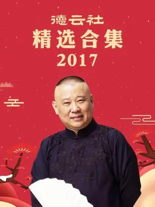 《德云社精选合集2017》全集高清完整版在线观看与剧情解析