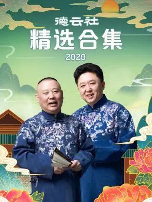 《德云社精选合集2020》全集高清完整版在线观看与剧情解析