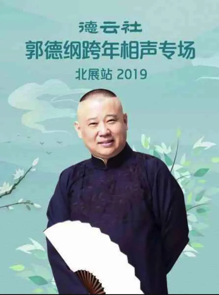 《德云社郭德纲跨年相声专场北展站2019》全集高清完整版在线观看与剧情解析