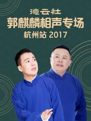 《德云社郭麒麟相声专场 杭州站2017》全集高清完整版在线观看与剧情解析