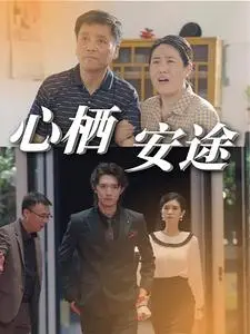 《心栖安途》全集高清完整版在线观看与剧情解析