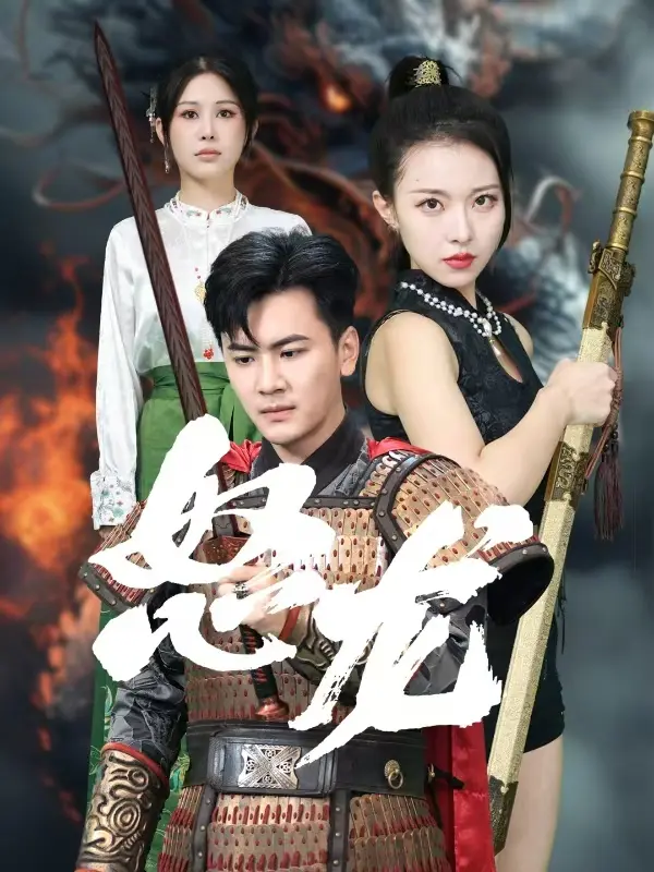 《怒龙》全集高清完整版在线观看与剧情解析