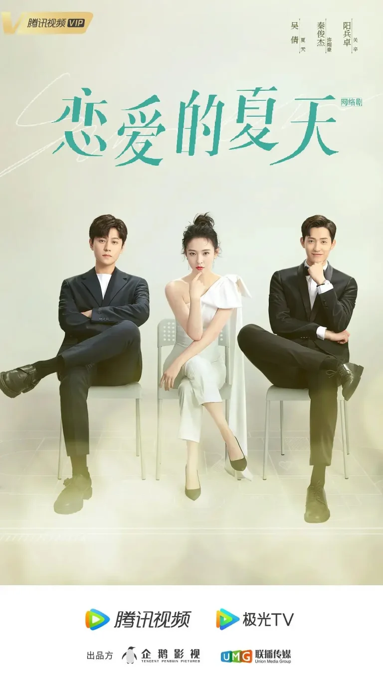 《恋爱的夏天》全集高清完整版在线观看与剧情解析