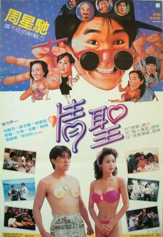 《情圣1991》全集高清完整版在线观看与剧情解析