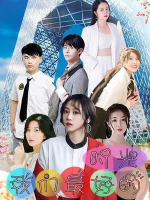 《我们最好的时光》全集高清完整版在线观看与剧情解析