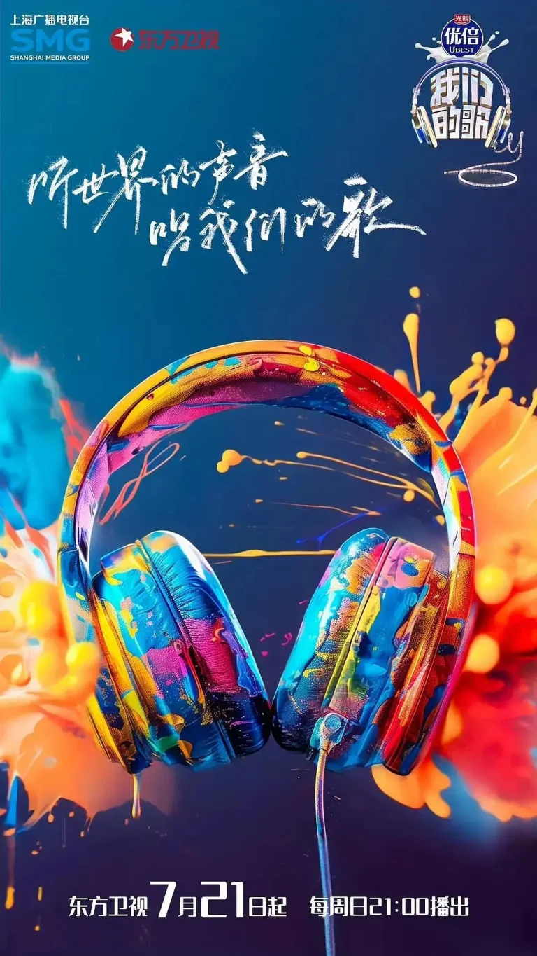 《我们的歌第六季》全集高清完整版在线观看与剧情解析