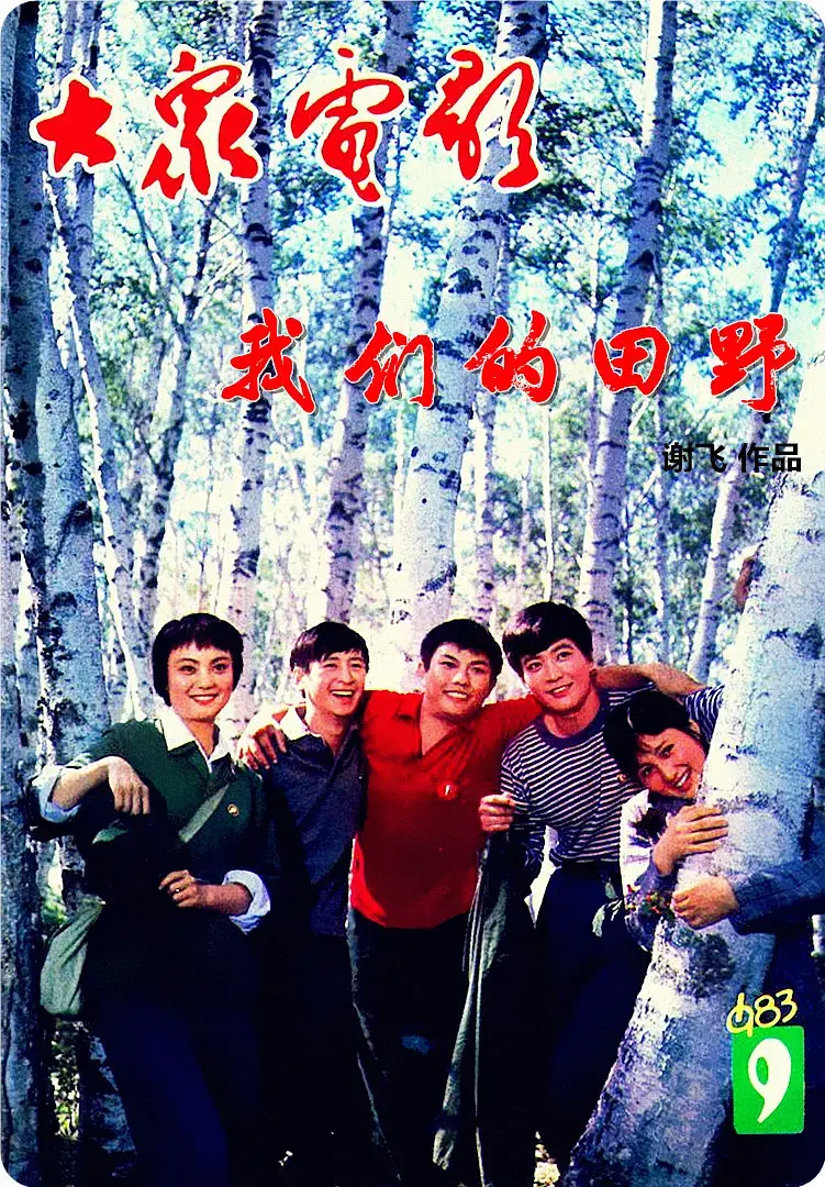 《我们的田野1983[电影解说]》全集高清完整版在线观看与剧情解析