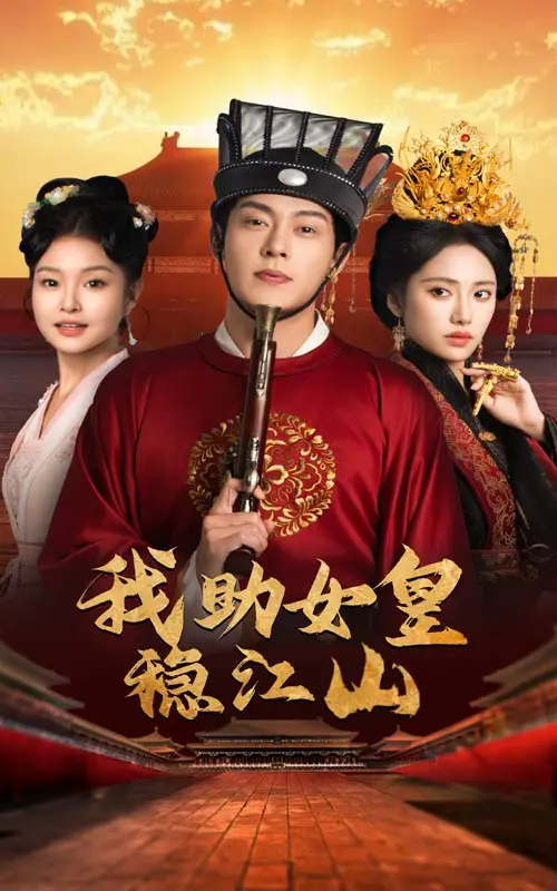 《我助女皇稳江山》全集高清完整版在线观看与剧情解析