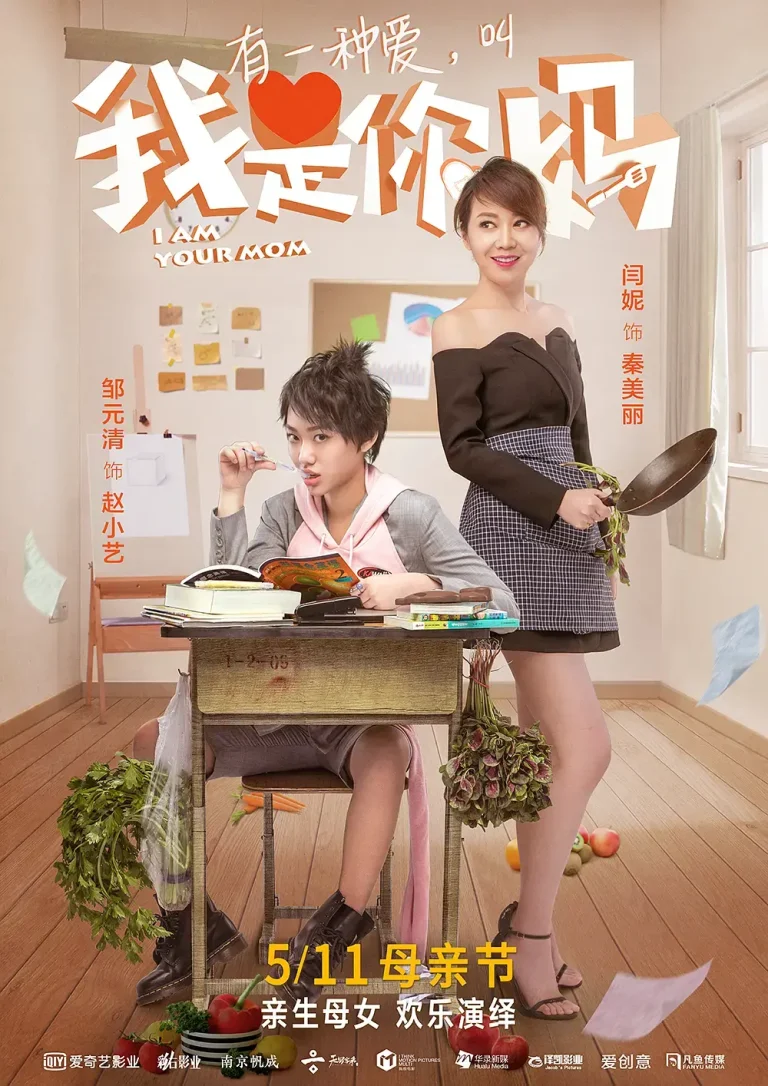 《我是你妈》全集高清完整版在线观看与剧情解析