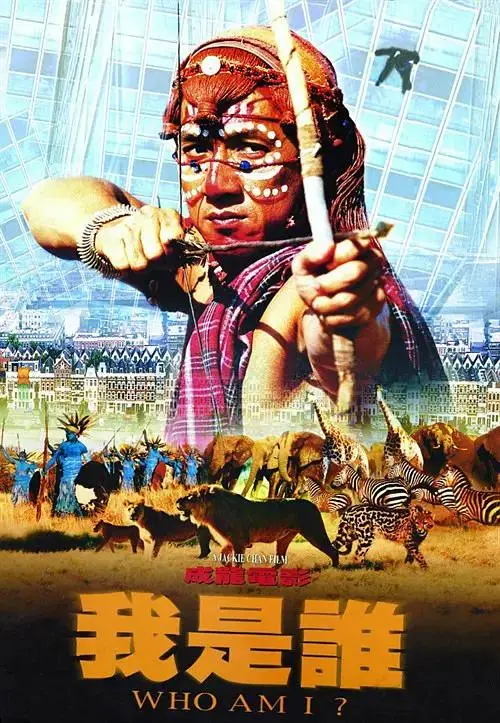 《我是谁1998》全集高清完整版在线观看与剧情解析