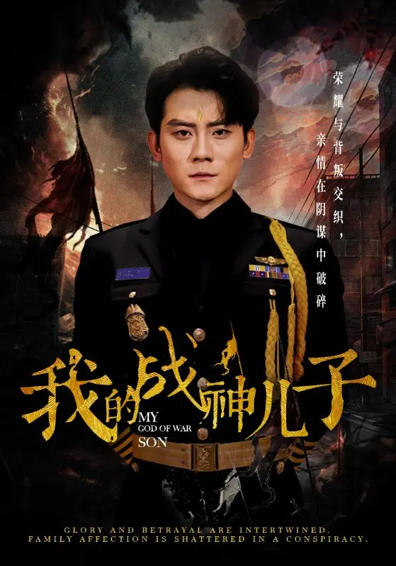 《我的战神儿子》全集高清完整版在线观看与剧情解析