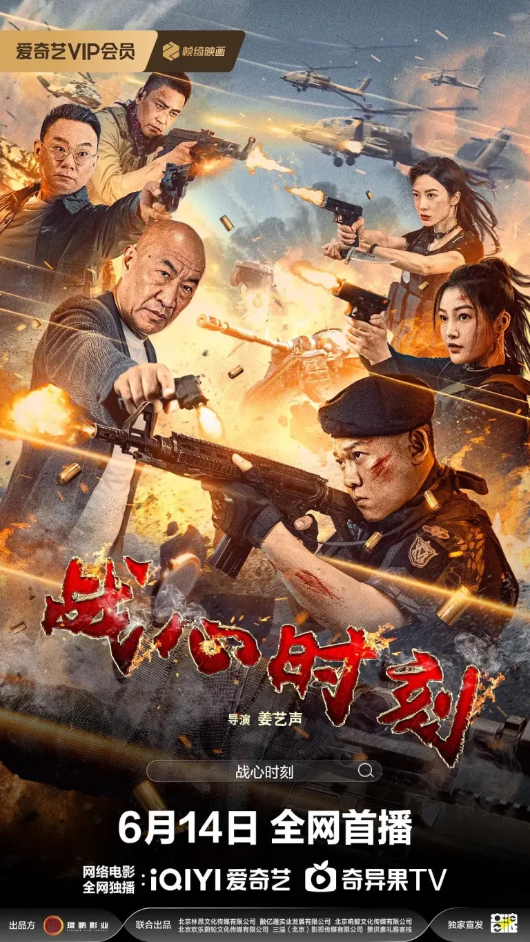 《战心时刻》全集高清完整版在线观看与剧情解析