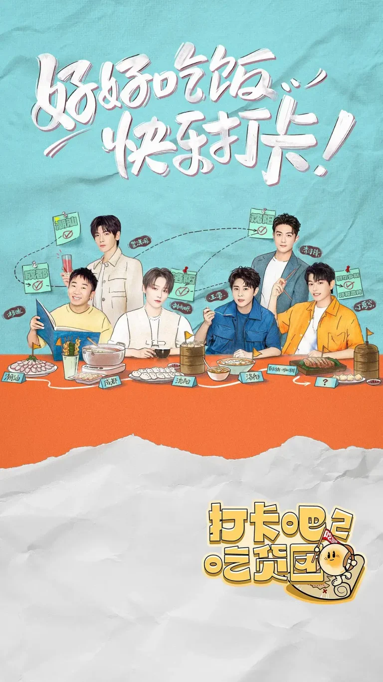 《打卡吧!吃货团2》全集高清完整版在线观看与剧情解析