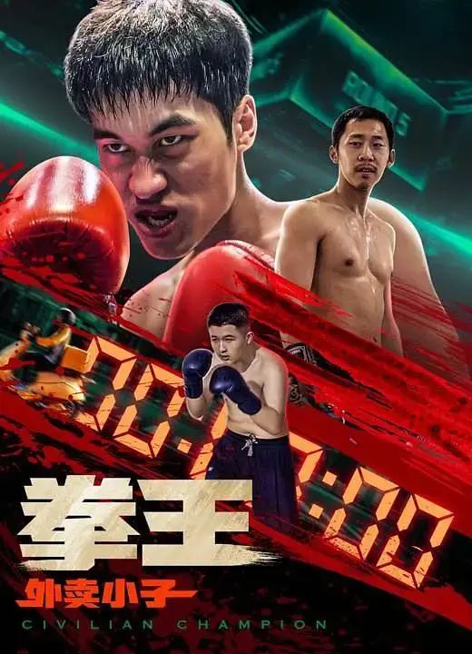 《拳王·外卖小子》全集高清完整版在线观看与剧情解析
