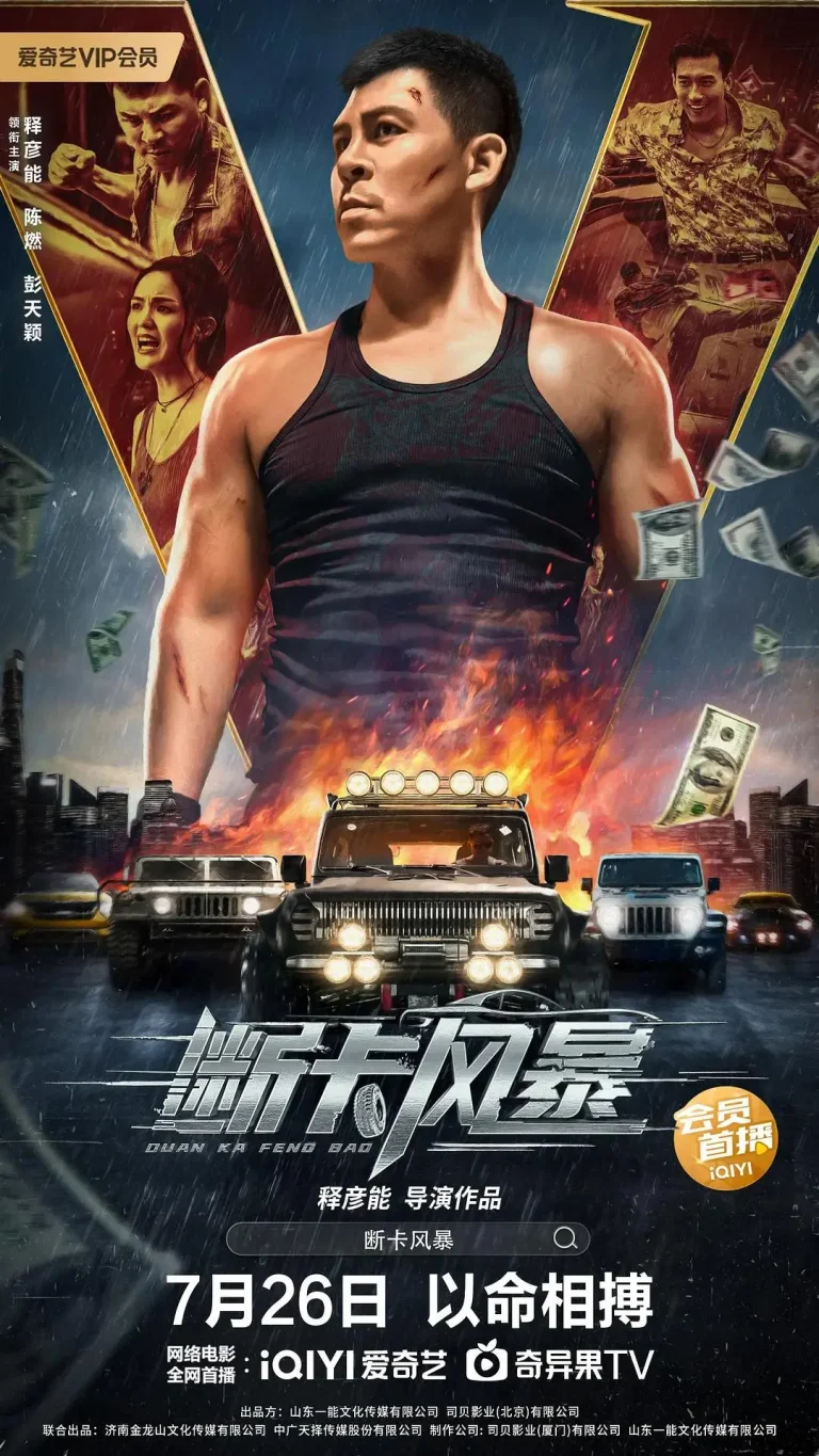 《断卡风暴》全集高清完整版在线观看与剧情解析