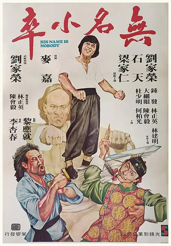 《无名小卒1979[电影解说]》全集高清完整版在线观看与剧情解析