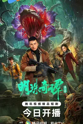 《明珠奇谭第二季》全集高清完整版在线观看与剧情解析