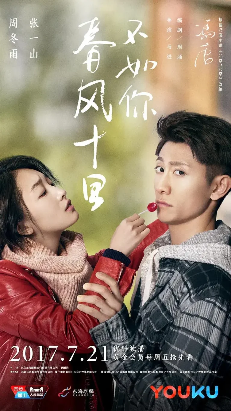 《春风十里,不如你》全集高清完整版在线观看与剧情解析