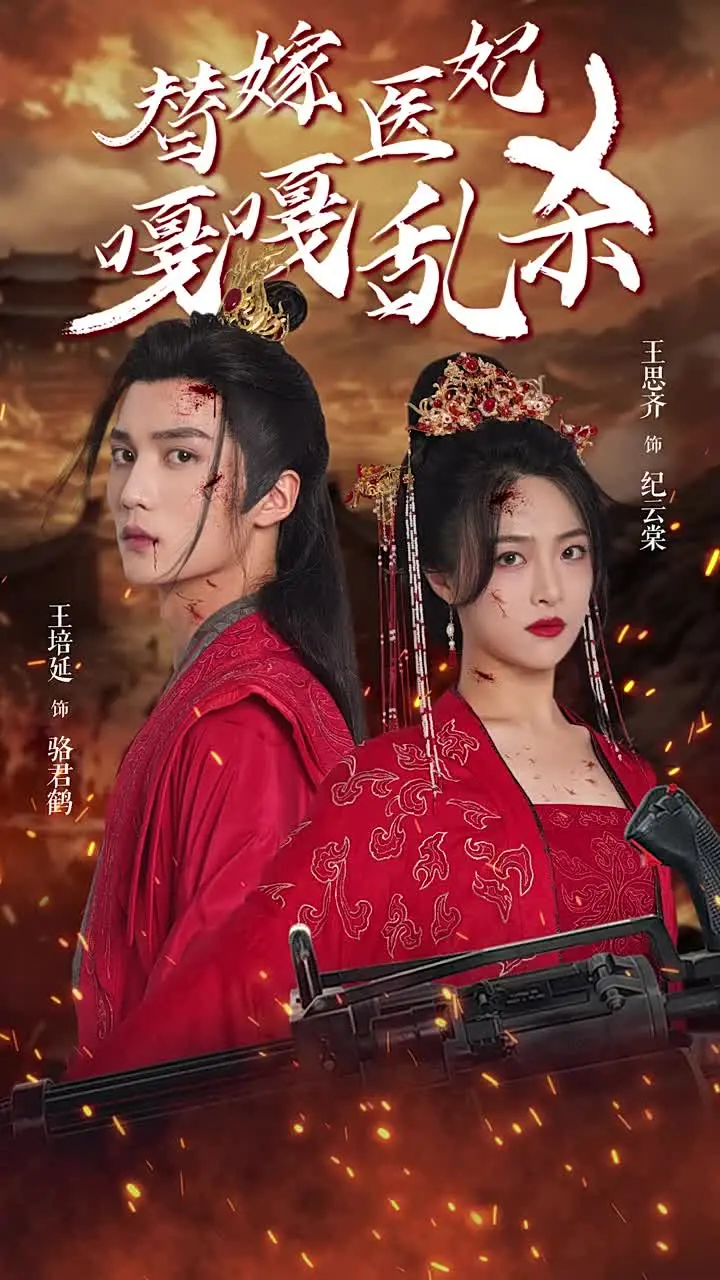 《替嫁医妃嘎嘎乱杀》全集高清完整版在线观看与剧情解析