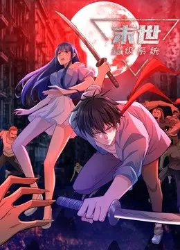 《末世超级系统动态漫》全集高清完整版在线观看与剧情解析