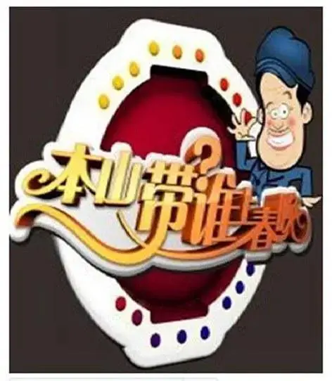 《本山选谁上春晚》全集高清完整版在线观看与剧情解析