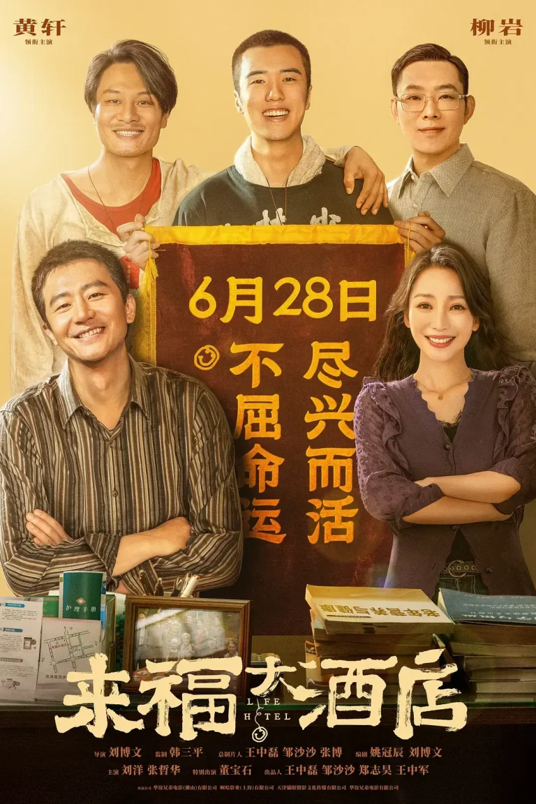 《来福大酒店[电影解说]》全集高清完整版在线观看与剧情解析