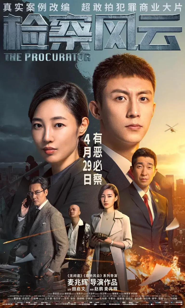 《检察风云》全集高清完整版在线观看与剧情解析