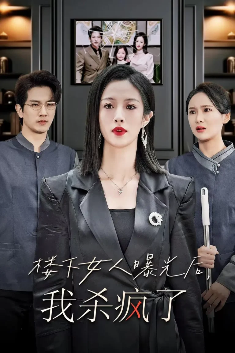 《楼下女人曝光后我杀疯了》全集高清完整版在线观看与剧情解析