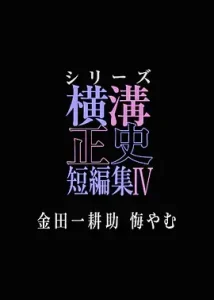 横沟正史短篇集4～金田一耕助的悔恨～