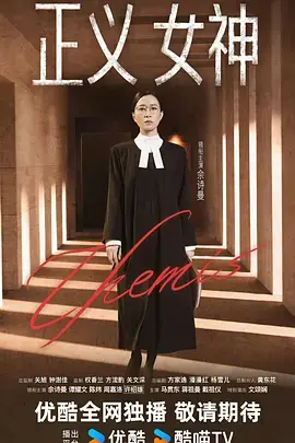 《正义女神粤语》全集高清完整版在线观看与剧情解析