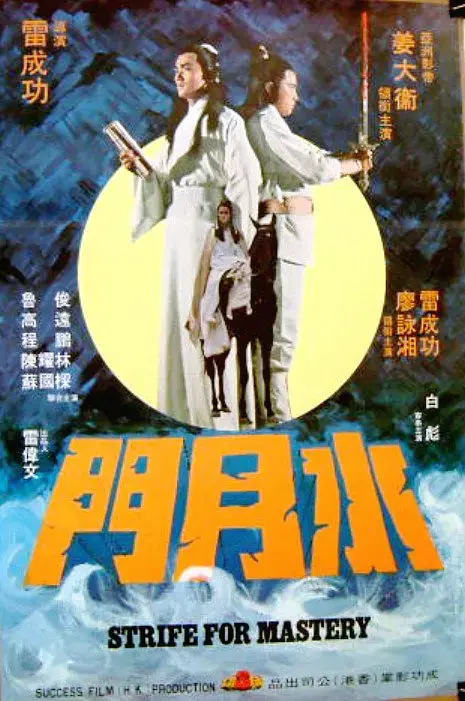 《水月门[电影解说]》全集高清完整版在线观看与剧情解析