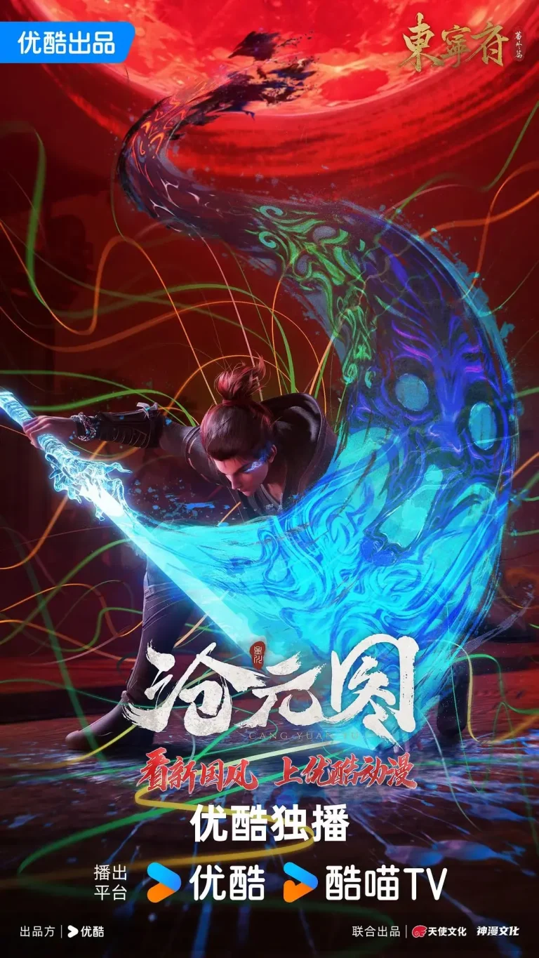 《沧元图东宁府番外篇》全集高清完整版在线观看与剧情解析