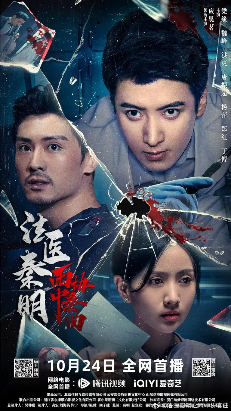 《法医秦明之雨中协奏曲[电影解说]》全集高清完整版在线观看与剧情解析