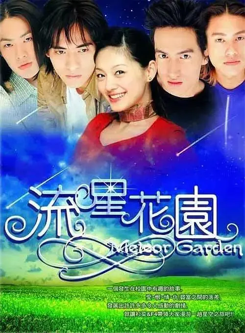 《流星花园》全集高清完整版在线观看与剧情解析