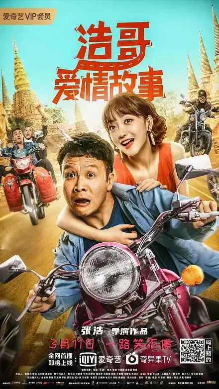 《浩哥爱情故事》全集高清完整版在线观看与剧情解析