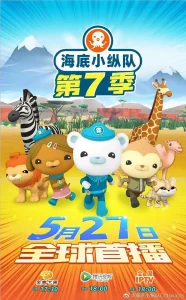 海底小纵队第七季