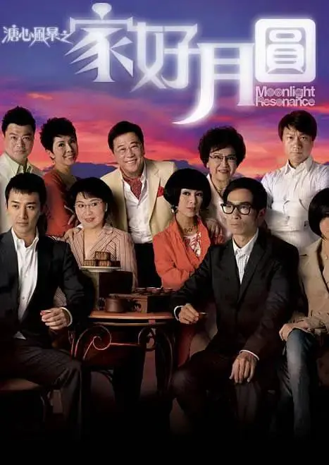 《溏心风暴2：家好月圆国语》全集高清完整版在线观看与剧情解析