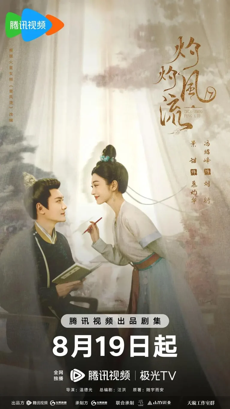 《灼灼风流》全集高清完整版在线观看与剧情解析