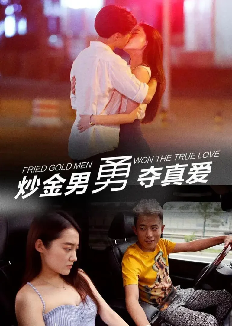 《炒金男勇夺真爱》全集高清完整版在线观看与剧情解析