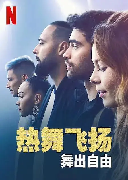 《热舞飞扬:舞出自由》全集高清完整版在线观看与剧情解析