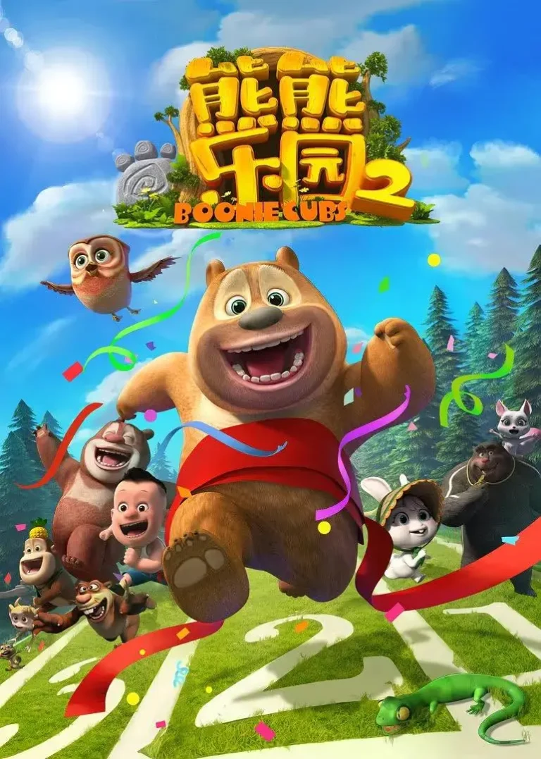 《熊熊乐园第二部》全集高清完整版在线观看与剧情解析