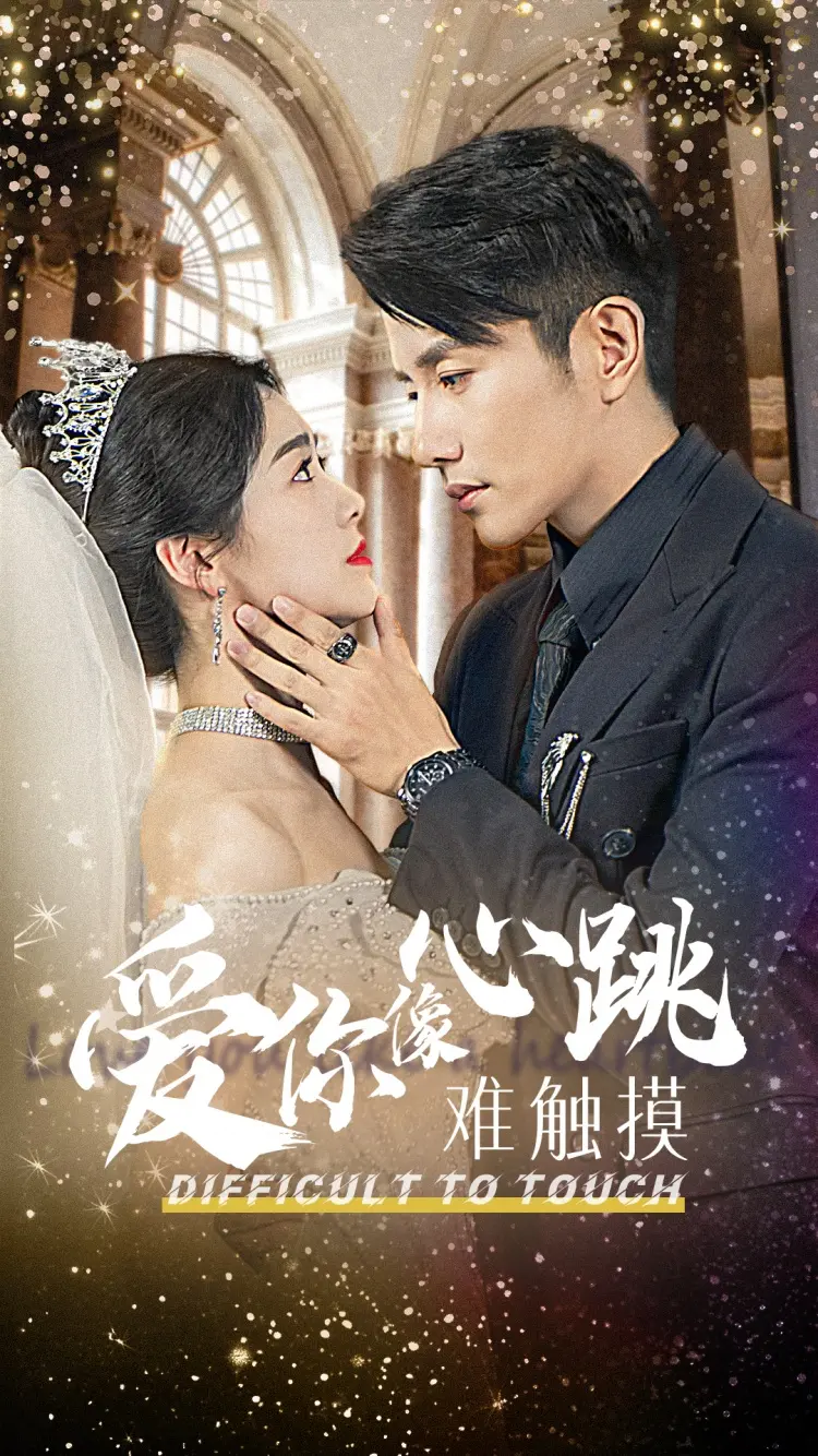 《爱你像心跳难触摸》全集高清完整版在线观看与剧情解析