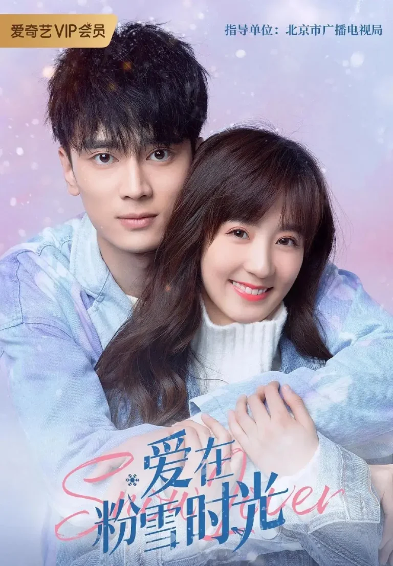 《爱在粉雪时光》全集高清完整版在线观看与剧情解析