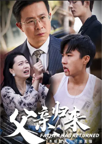 《父亲归来第一部》全集高清完整版在线观看与剧情解析
