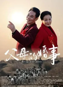 父母的婚事(戏曲豫剧)