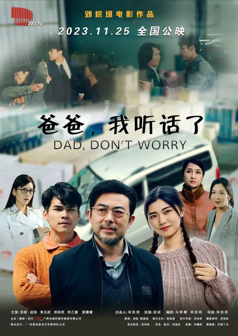 《爸爸，我听话了》全集高清完整版在线观看与剧情解析