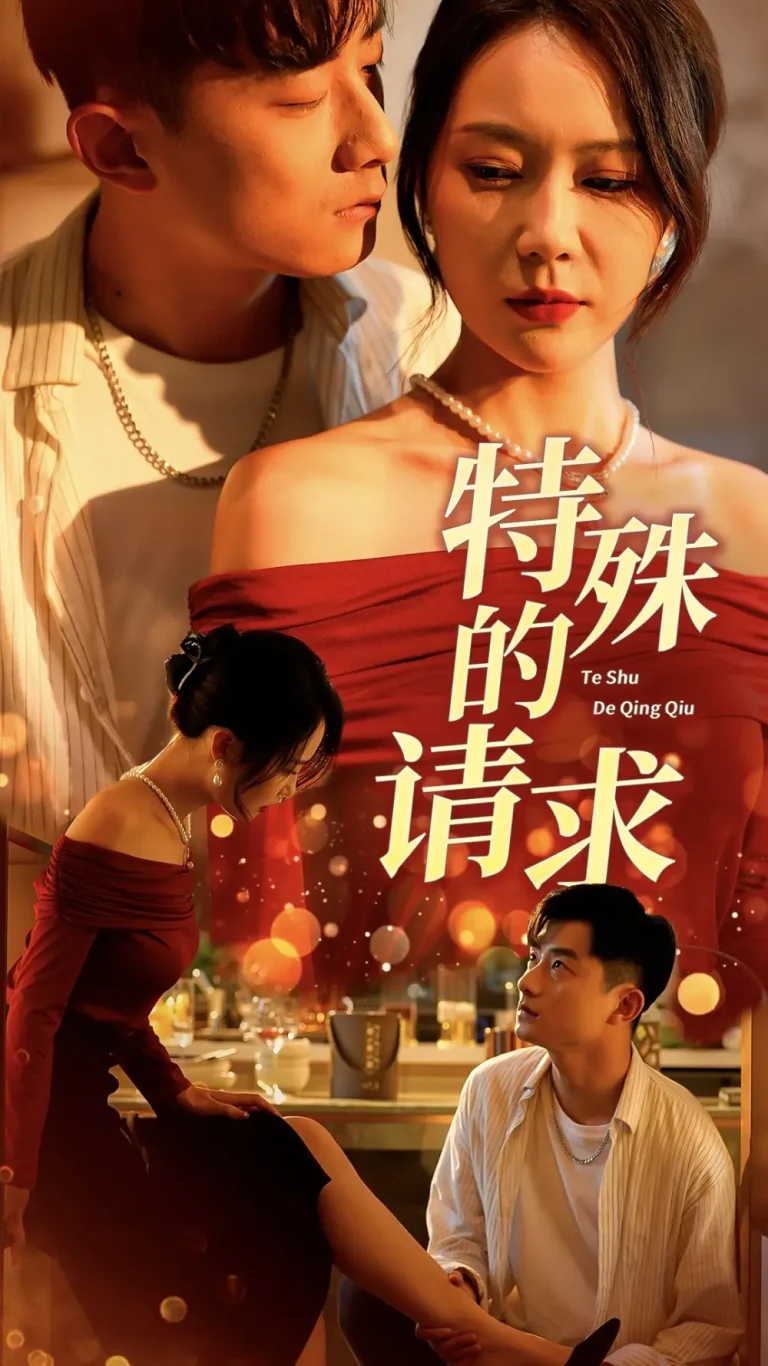 《特殊的请求》全集高清完整版在线观看与剧情解析