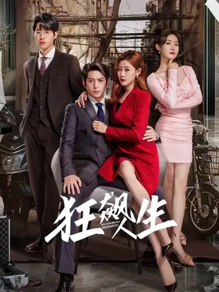 《狂飙人生》全集高清完整版在线观看与剧情解析