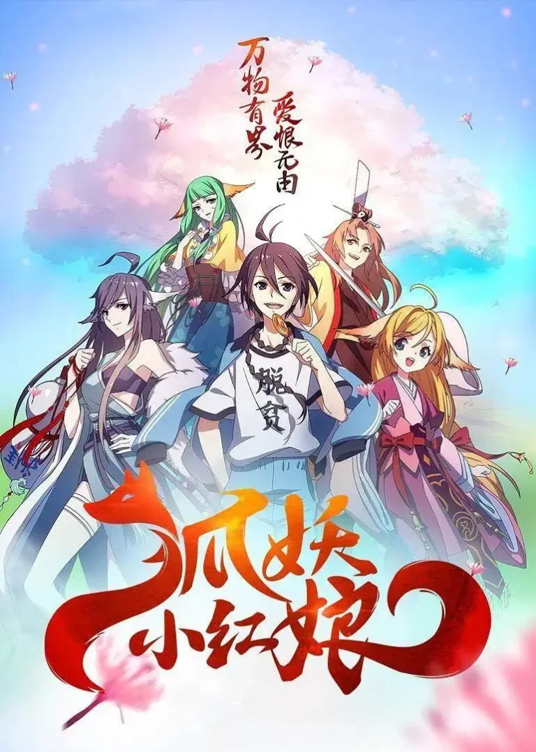 《狐妖小红娘7尾生篇》全集高清完整版在线观看与剧情解析