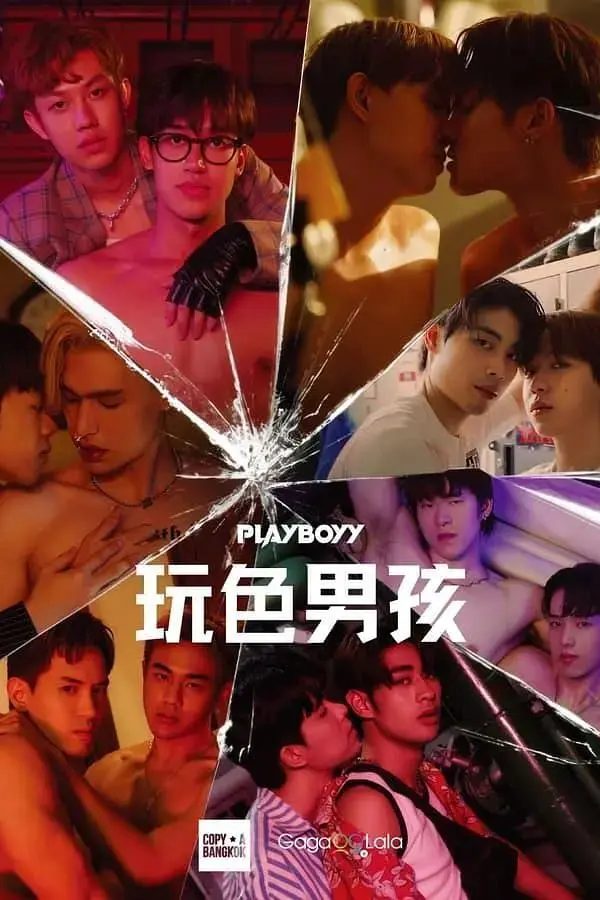《玩色男孩》全集高清完整版在线观看与剧情解析